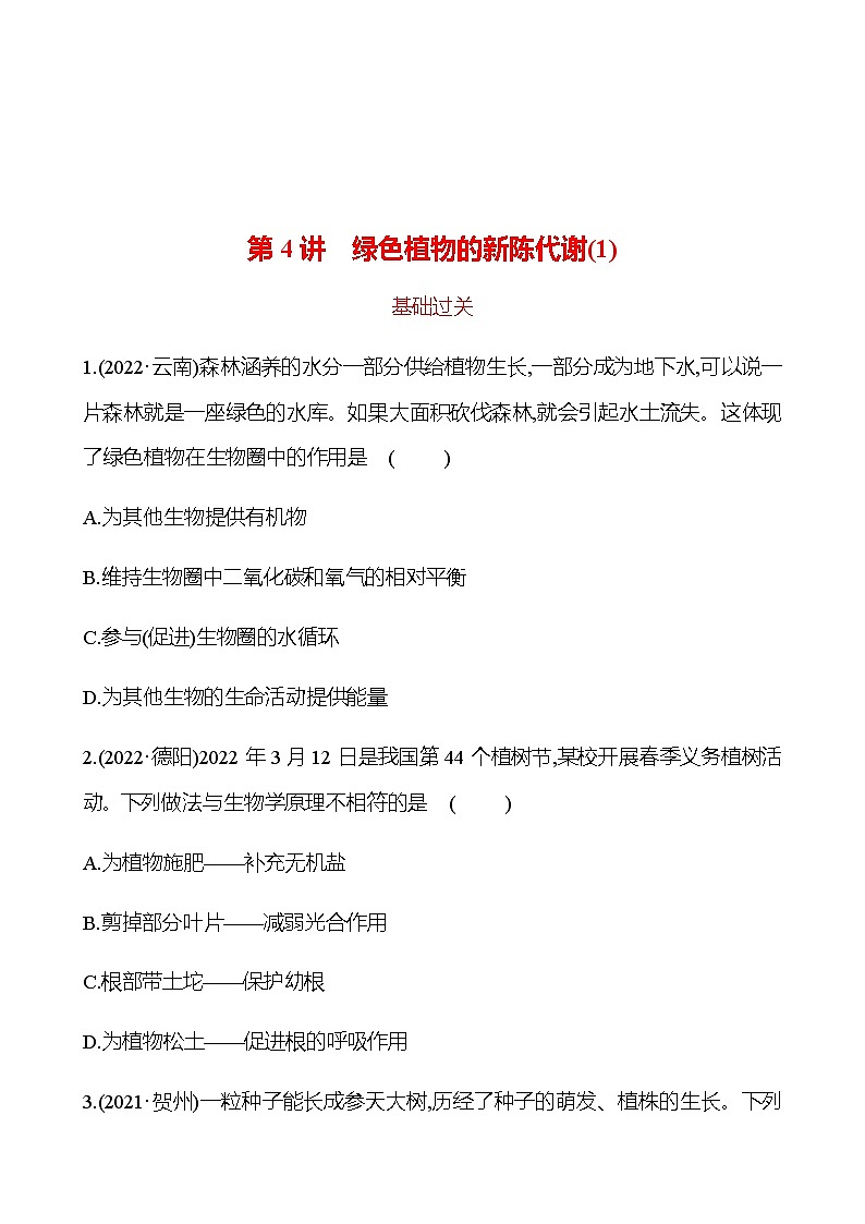 备战2023 初中科学 一轮复习 第4讲　绿色植物的新陈代谢(1) 提分作业（学生版）第1页