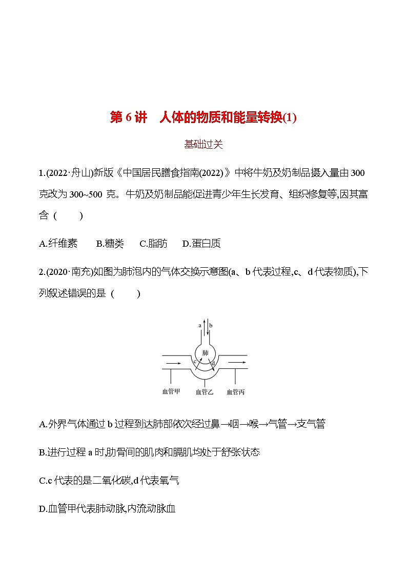 2023年浙江省初中科学 一轮复习 第6讲　人体的物质和能量转换(1) 提分作业01