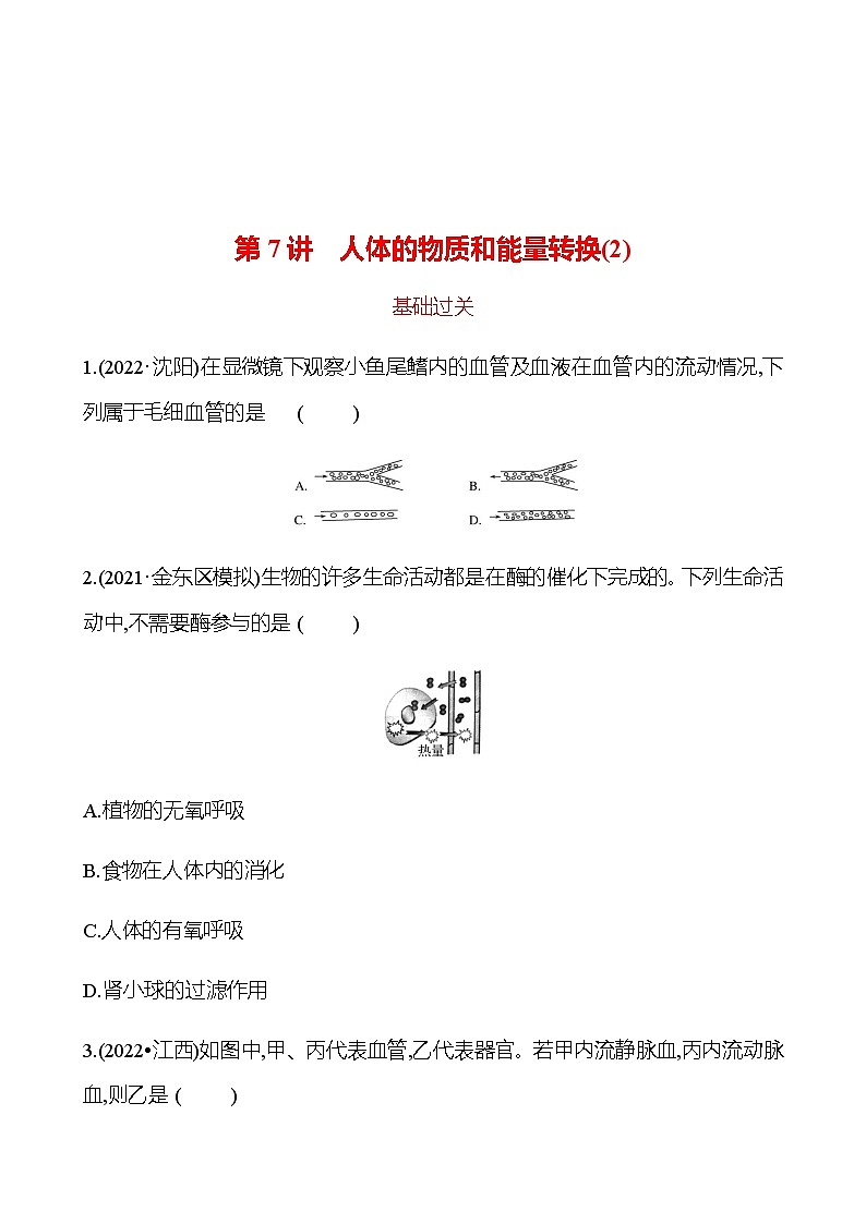 备战2023 初中科学 一轮复习 第7讲　人体的物质和能量转换(2) 提分作业（学生版）第1页