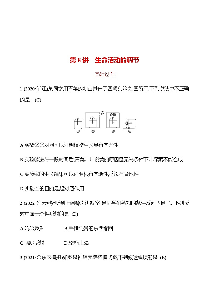 备战2023 初中科学 一轮复习 第8讲　生命活动的调节 提分作业（教师版）第1页