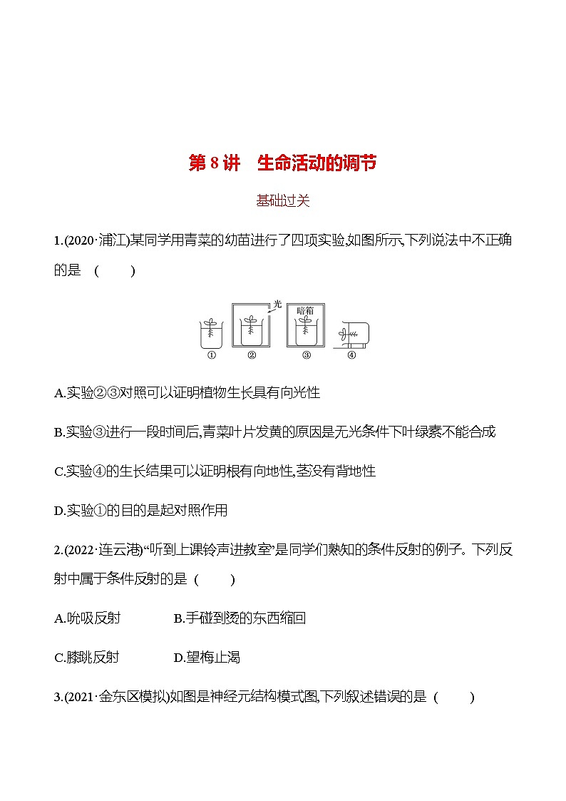 备战2023 初中科学 一轮复习 第8讲　生命活动的调节 提分作业（学生版）第1页