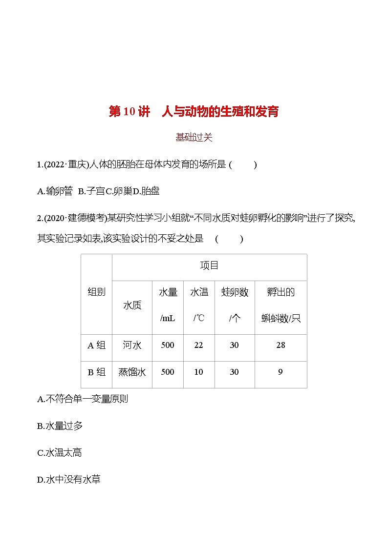 备战2023 初中科学 一轮复习 第10讲　人与动物的生殖和发育 提分作业（学生版）第1页