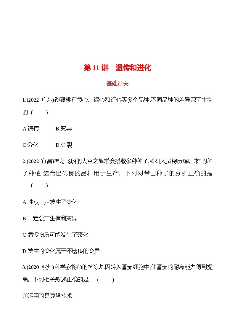 2023年浙江省初中科学 一轮复习 第11讲　遗传和进化 提分作业01