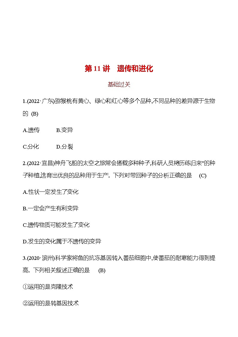 备战2023 初中科学 一轮复习 第11讲　遗传和进化 提分作业（教师版）第1页