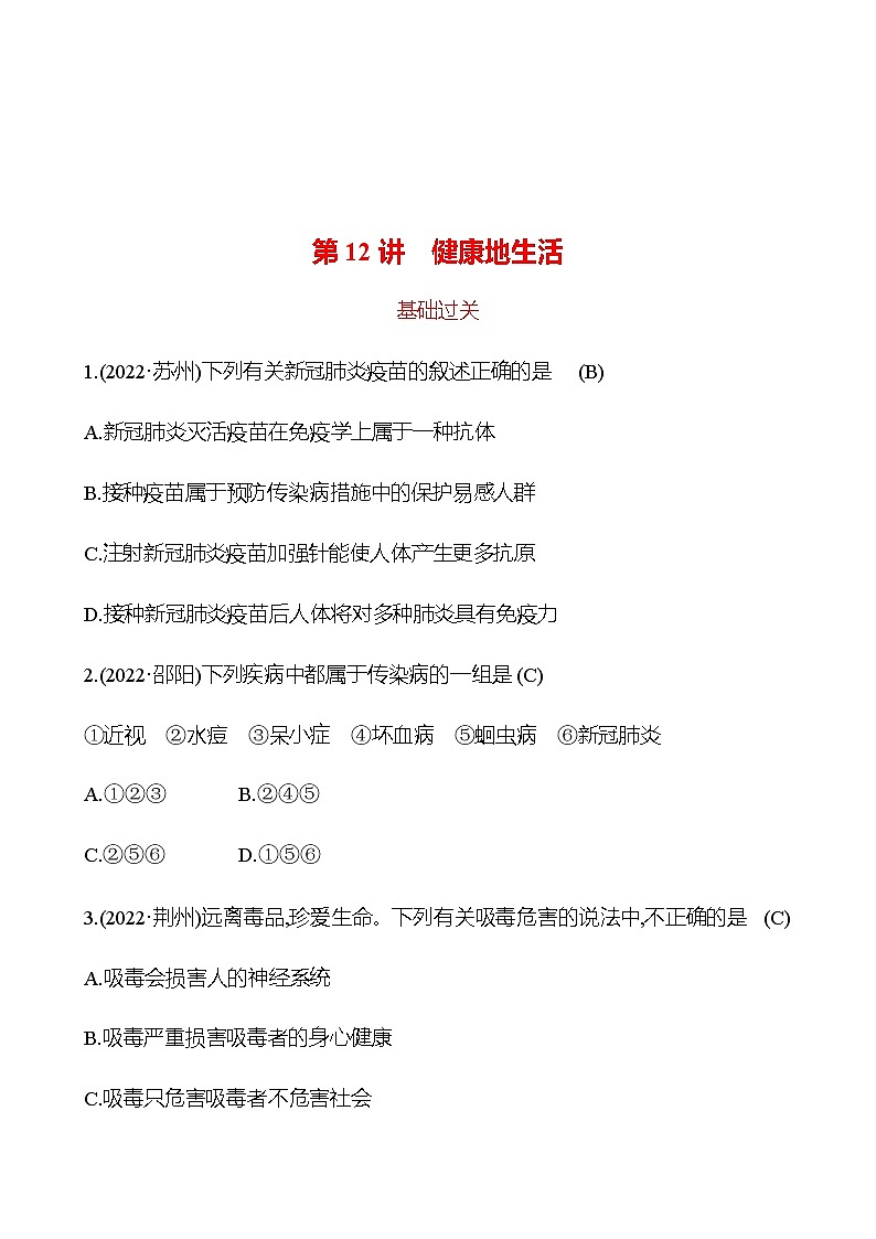 2023年浙江省初中科学 一轮复习 第12讲　健康地生活 提分作业01