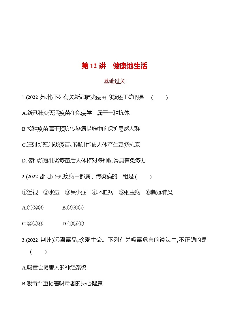 2023年浙江省初中科学 一轮复习 第12讲　健康地生活 提分作业01