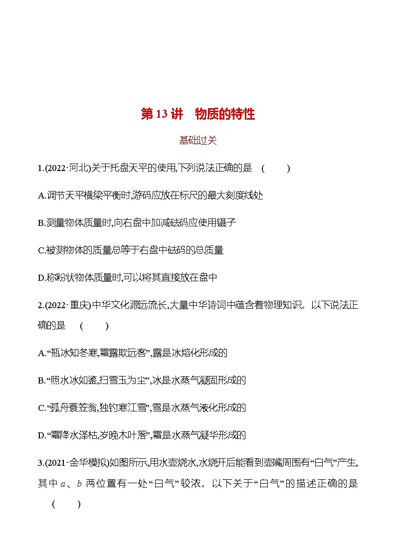 备战2023 初中科学 一轮复习 第13讲　物质的特性 提分作业（学生版）第1页