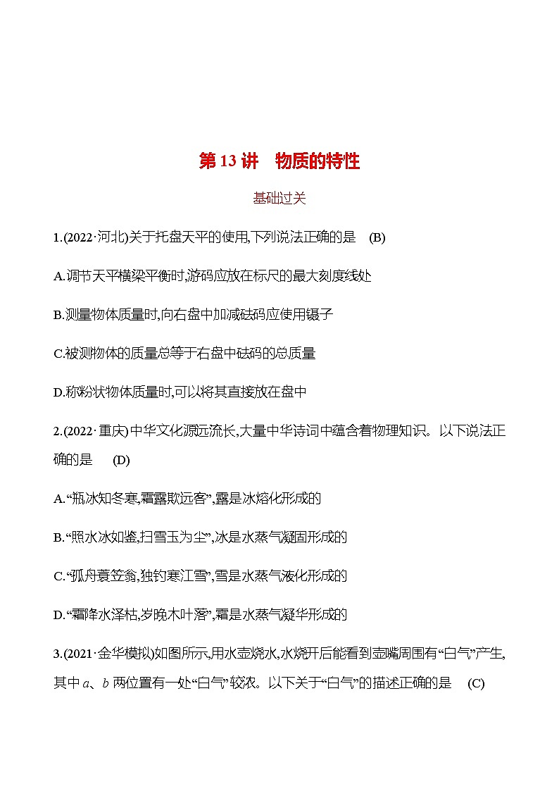 备战2023 初中科学 一轮复习 第13讲　物质的特性 提分作业（教师版）第1页