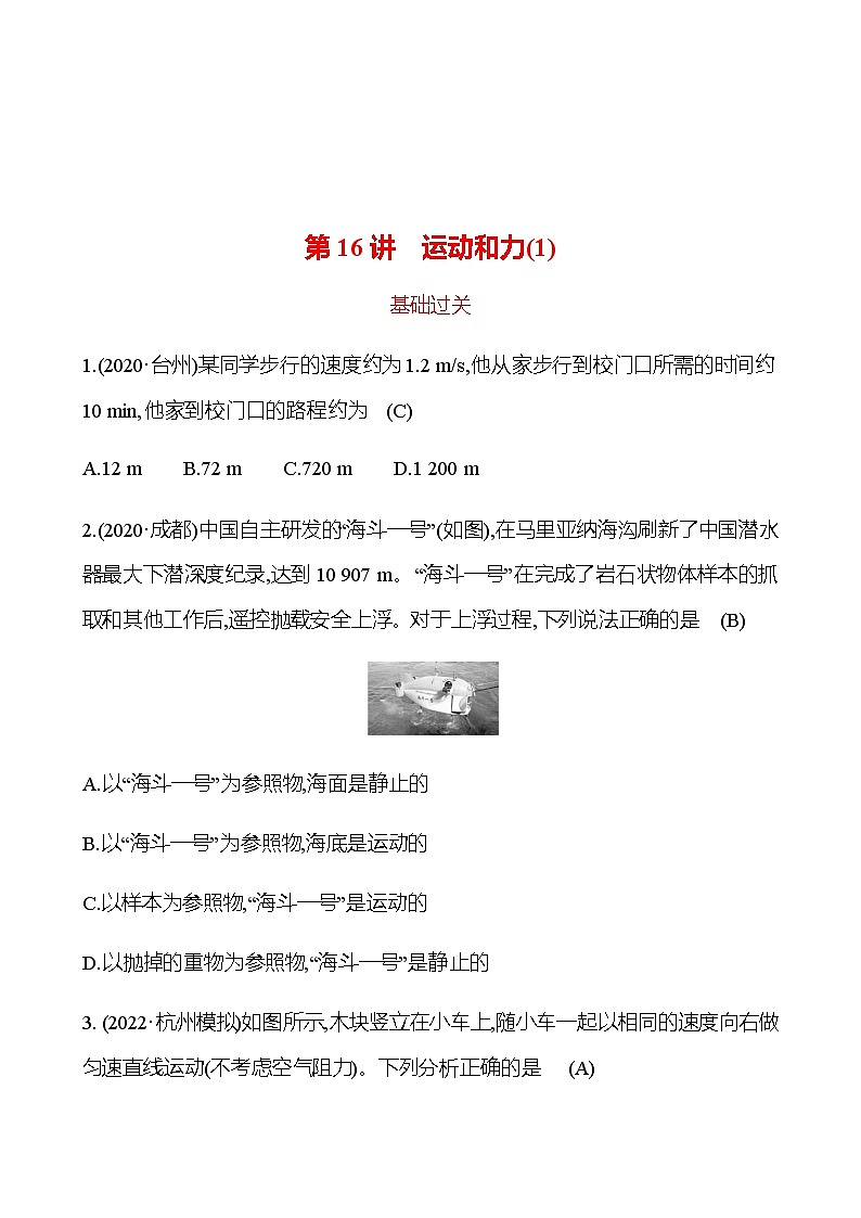 备战2023 初中科学 一轮复习 第16讲　运动和力(1) 提分作业（教师版）第1页