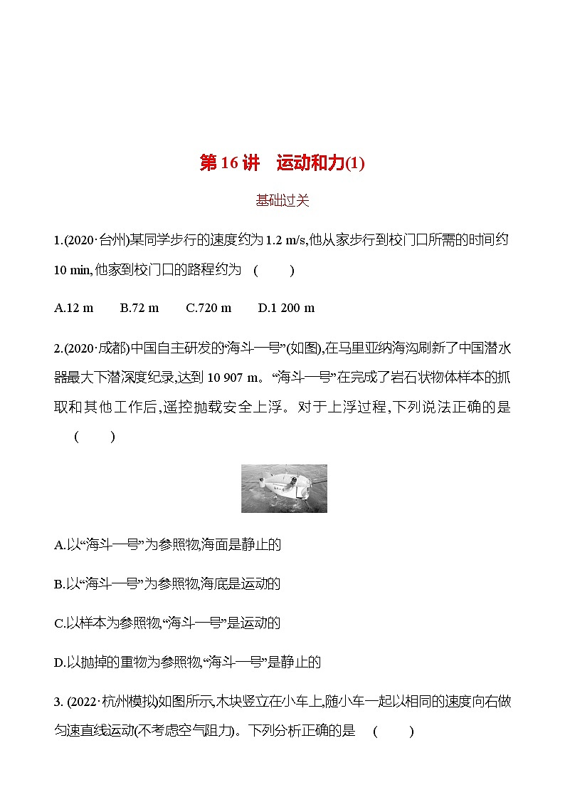 备战2023 初中科学 一轮复习 第16讲　运动和力(1) 提分作业（学生版）第1页