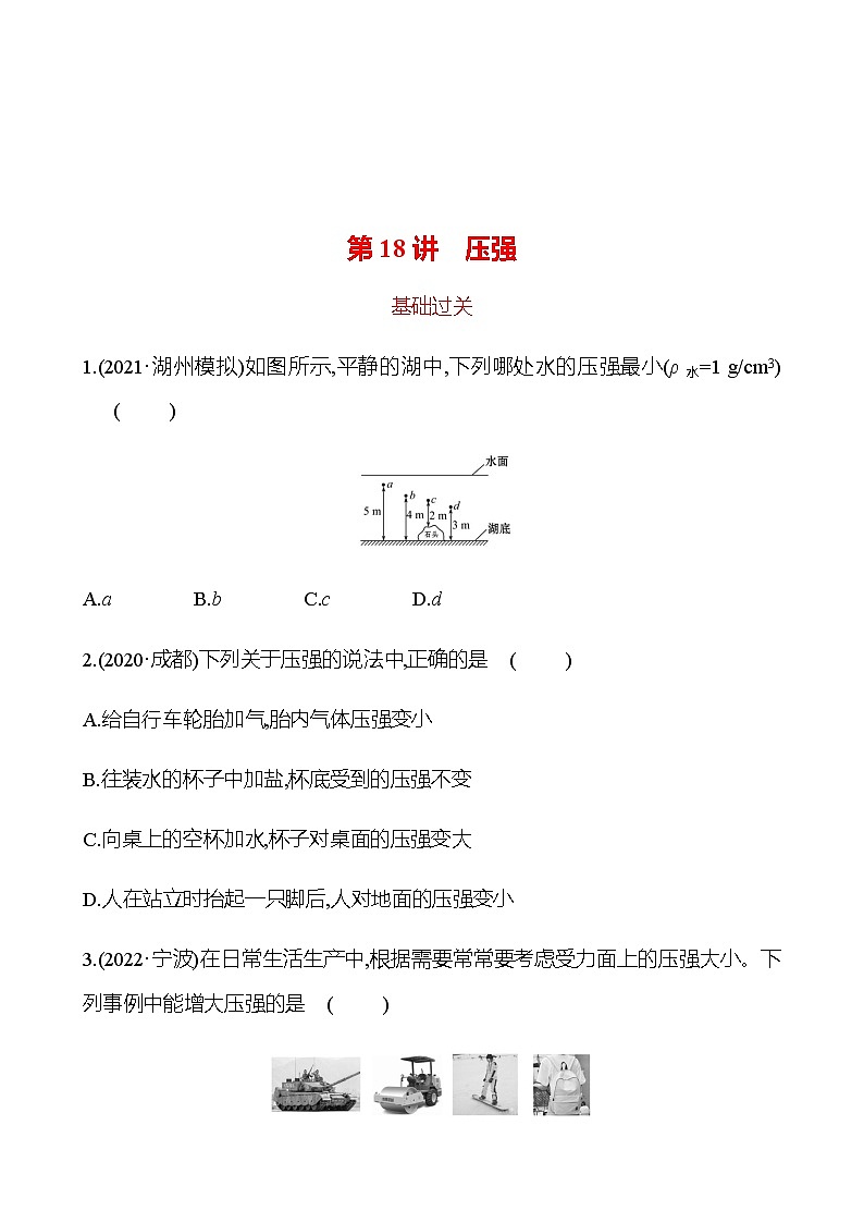 2023年浙江省初中科学 一轮复习 第18讲　压强 提分作业01
