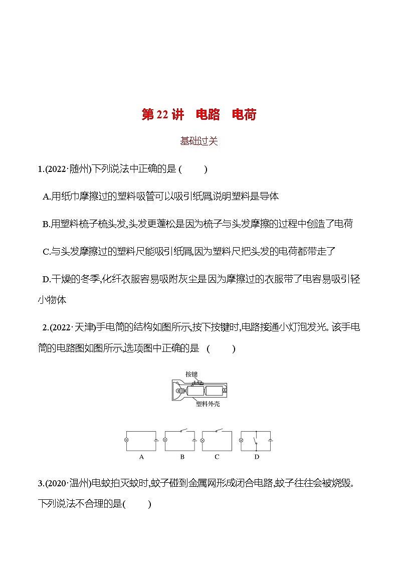 备战2023 初中科学 一轮复习 第22讲　电路　电荷 提分作业（学生版）第1页