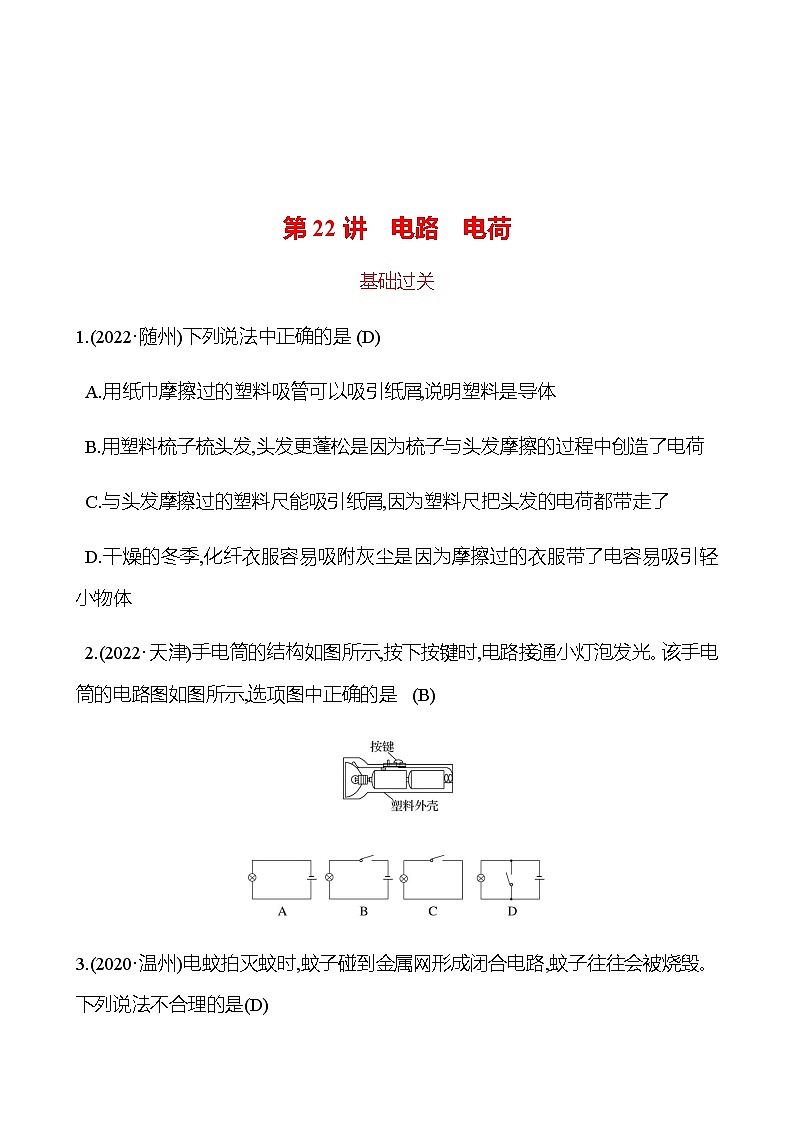 备战2023 初中科学 一轮复习 第22讲　电路　电荷 提分作业（教师版）第1页