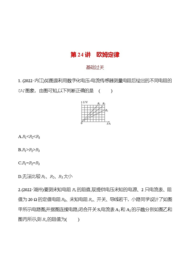 备战2023 初中科学 一轮复习 第24讲　欧姆定律 提分作业（学生版）第1页