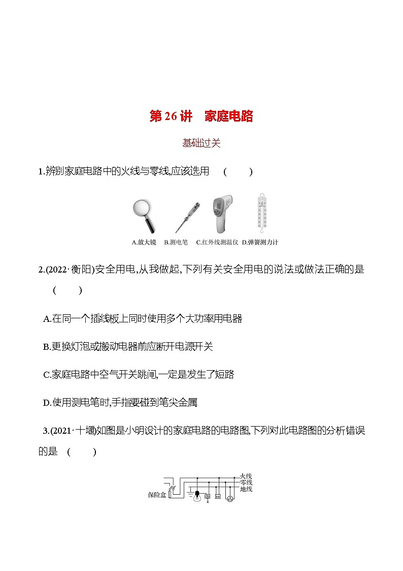 2023年浙江省初中科学 一轮复习 第26讲　家庭电路 提分作业01