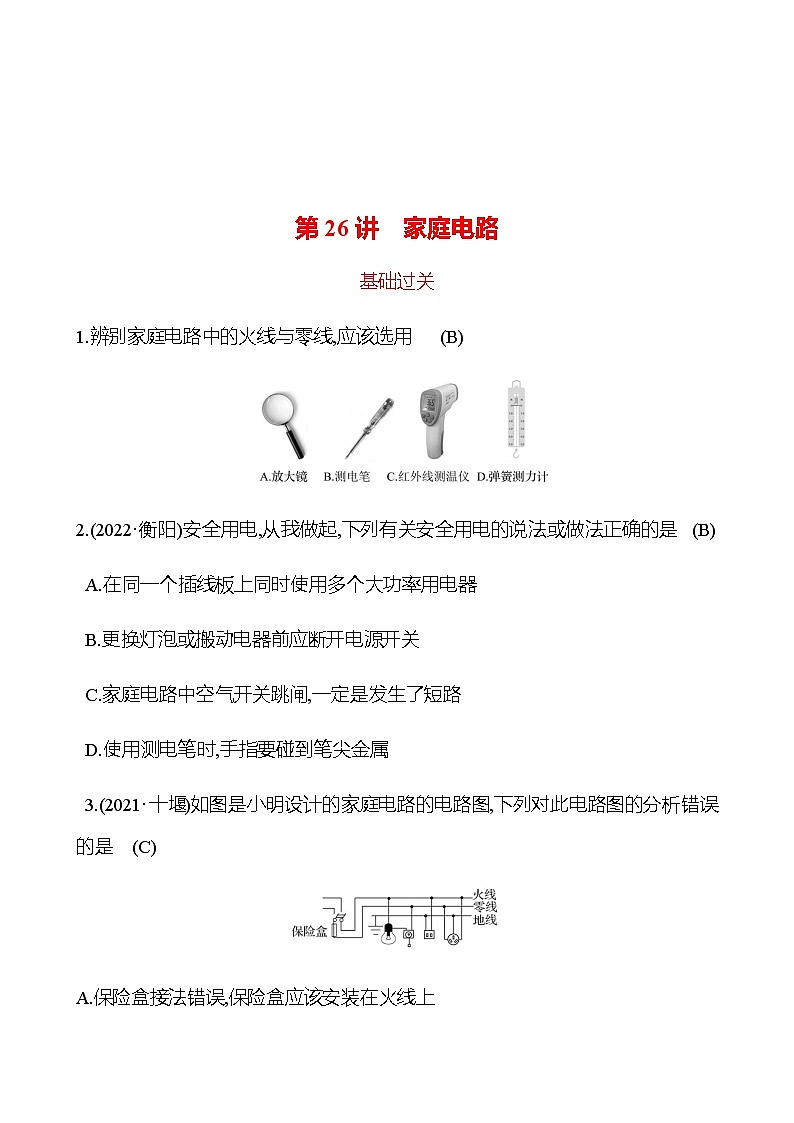 2023年浙江省初中科学 一轮复习 第26讲　家庭电路 提分作业01
