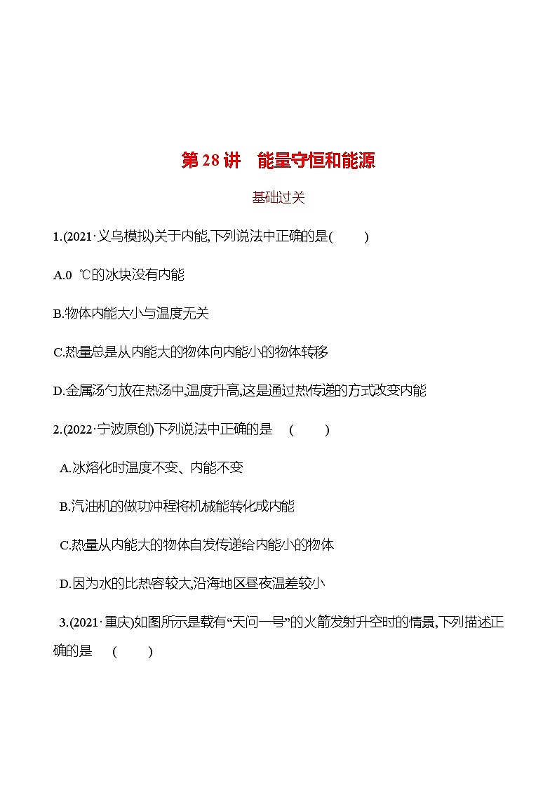 备战2023 初中科学 一轮复习 第28讲　能量守恒和能源 提分作业（学生版）第1页