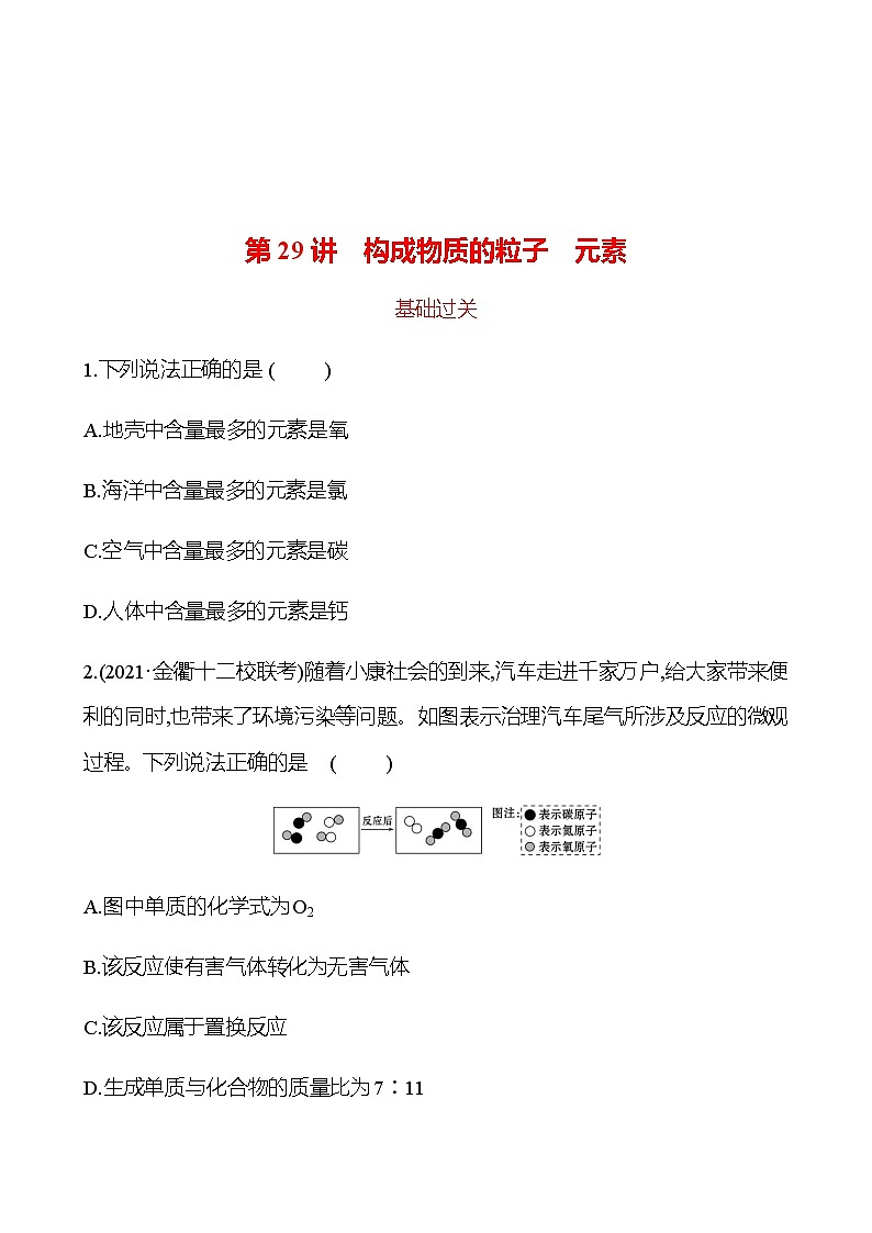 2023年浙江省初中科学 一轮复习 第29讲　构成物质的粒子　元素 提分作业01
