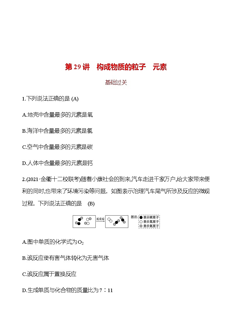 2023年浙江省初中科学 一轮复习 第29讲　构成物质的粒子　元素 提分作业01