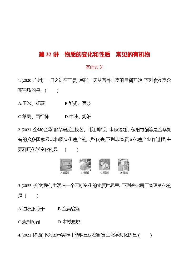 2023年浙江省初中科学 一轮复习 第32讲　物质的变化和性质　常见的有机物 提分作业01