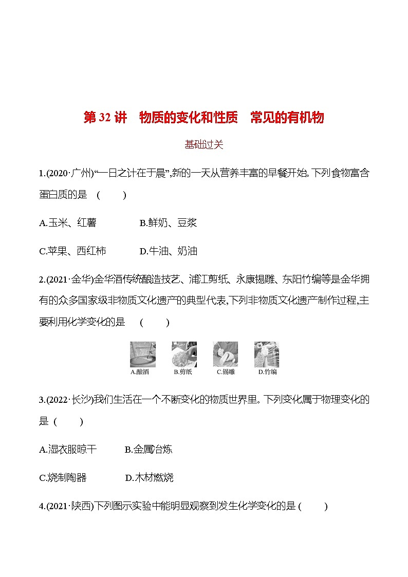 备战2023 初中科学 一轮复习 第32讲　物质的变化和性质　常见的有机物 提分作业（学生版）第1页