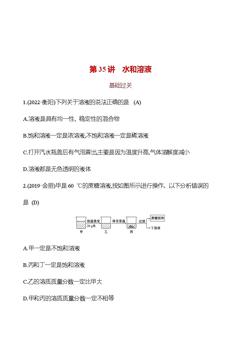 备战2023 初中科学 一轮复习 第35讲　水和溶液 提分作业（教师版）第1页