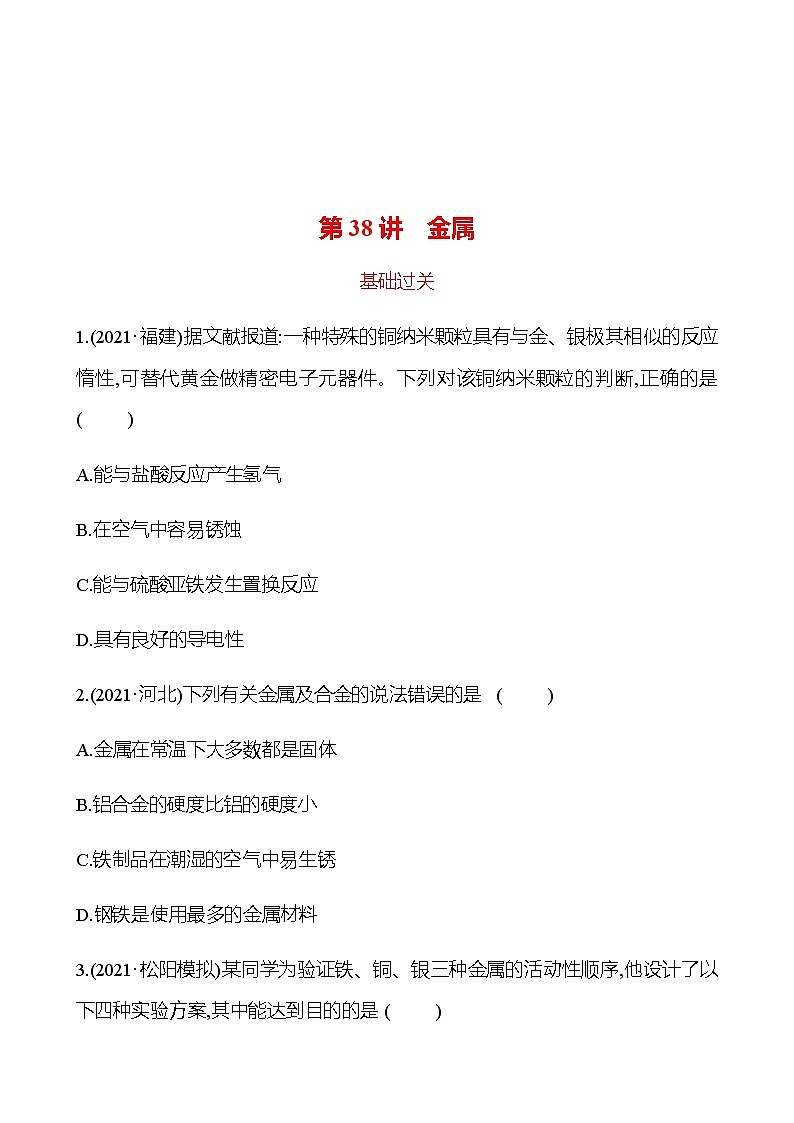 备战2023 初中科学 一轮复习 第38讲　金属 提分作业（学生版）第1页