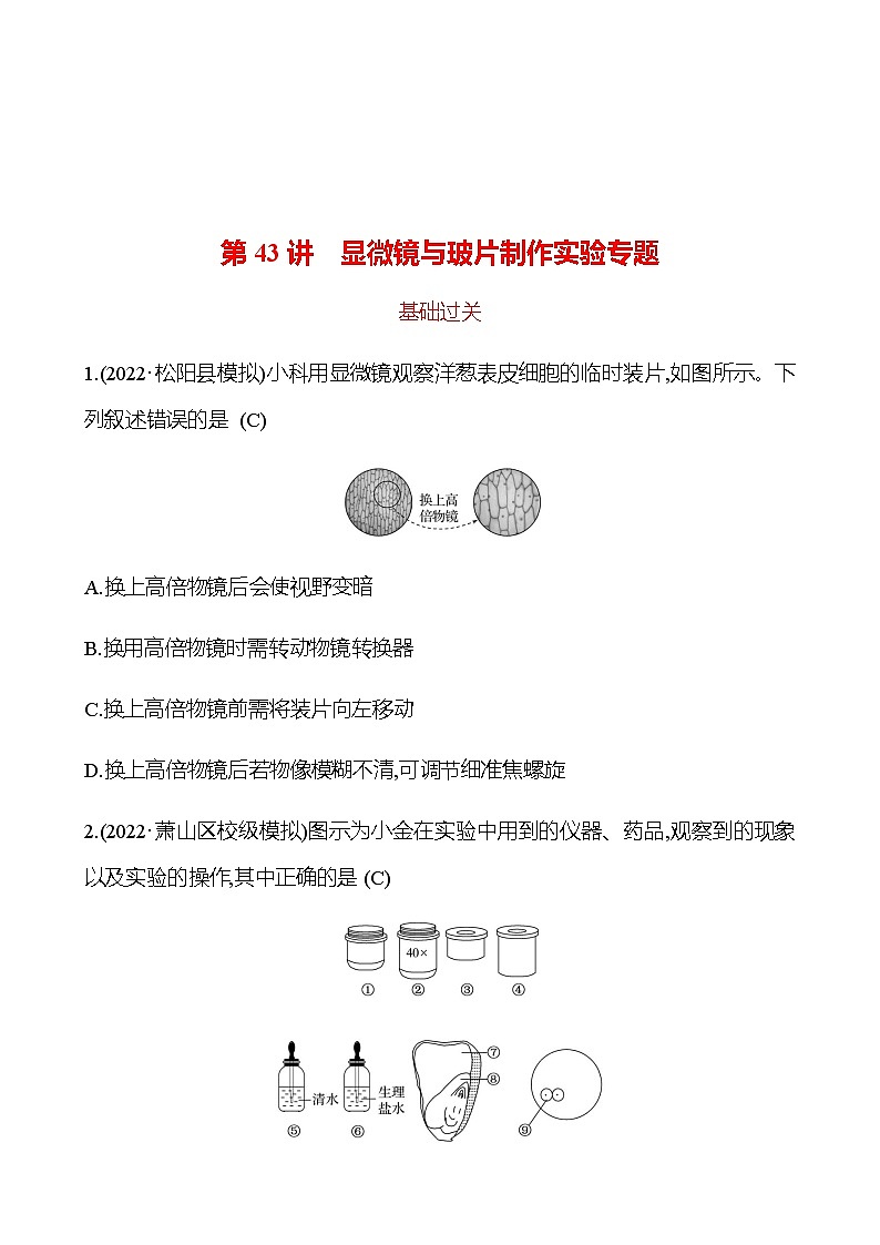 备战2023 初中科学 一轮复习 第43讲　显微镜与玻片制作实验专题 提分作业（教师版）第1页