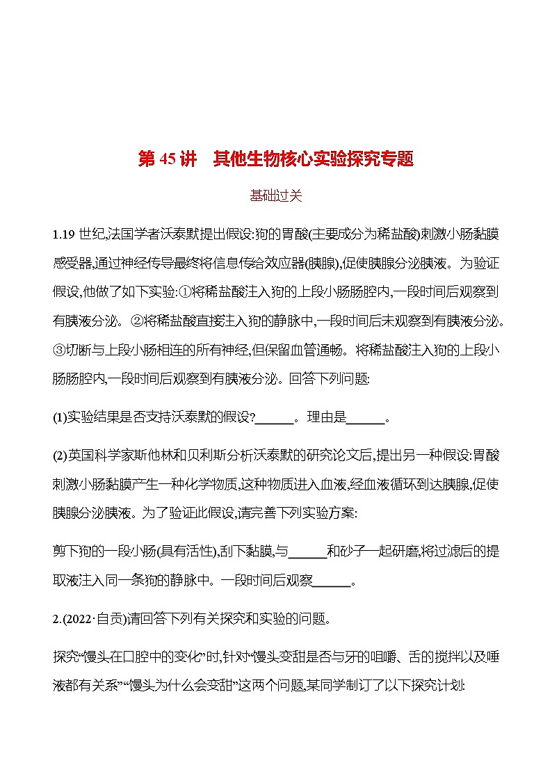 备战2023 初中科学 一轮复习 第45讲　其他生物核心实验探究专题 提分作业（学生版）第1页