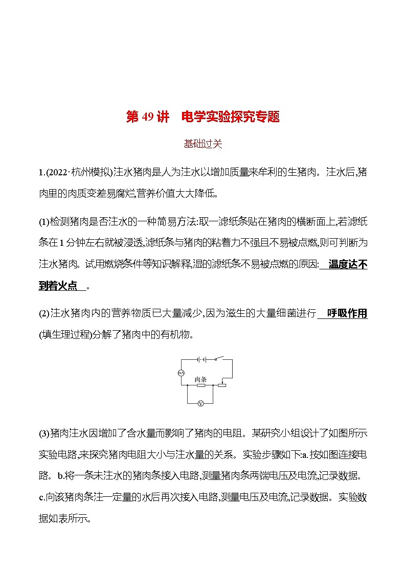 2023年浙江省初中科学 一轮复习 第49讲　电学实验探究专题 提分作业01