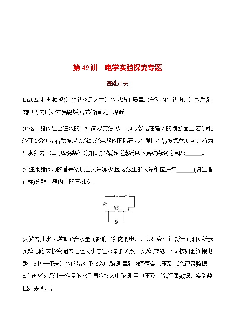 2023年浙江省初中科学 一轮复习 第49讲　电学实验探究专题 提分作业01