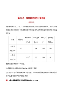 2023年浙江省初中科学 一轮复习 第50讲　能量转化综合计算专题 提分作业