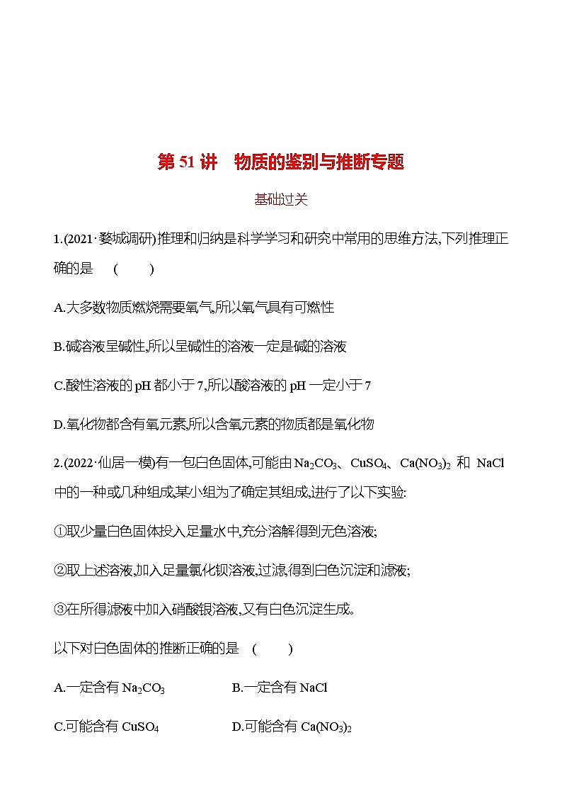 备战2023 初中科学 一轮复习 第51讲　物质的鉴别与推断专题 提分作业（学生版）第1页