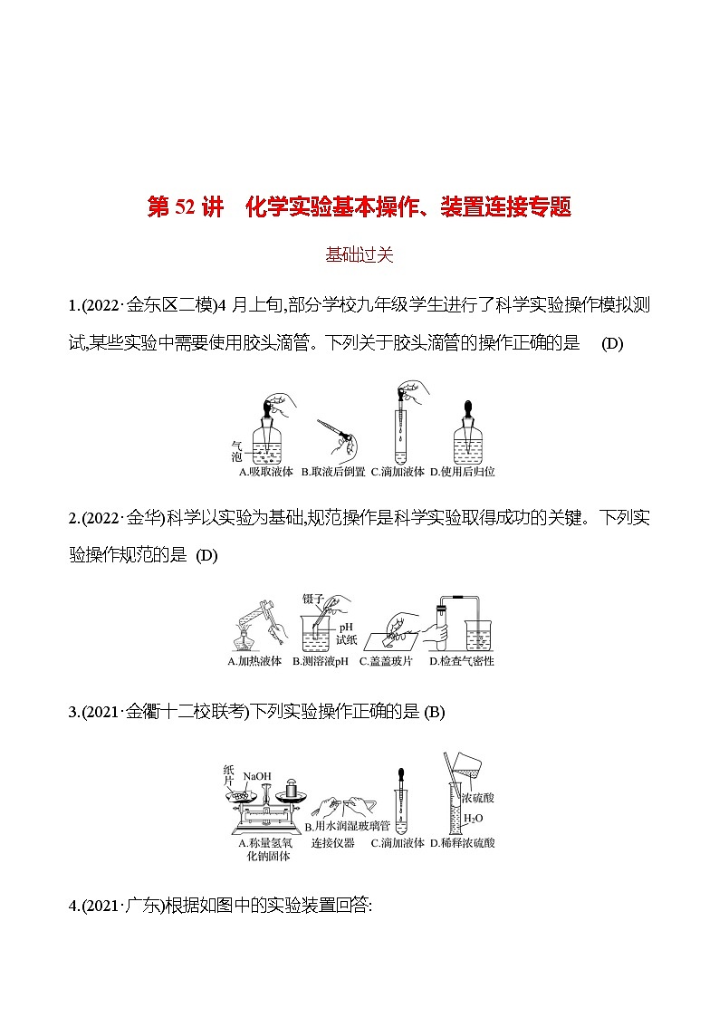 备战2023 初中科学 一轮复习 第52讲　化学实验基本操作、装置连接专题 提分作业（教师版）第1页