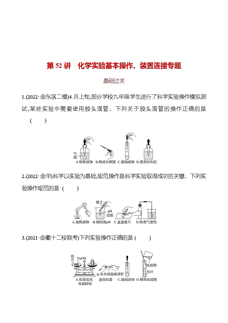 备战2023 初中科学 一轮复习 第52讲　化学实验基本操作、装置连接专题 提分作业（学生版）第1页