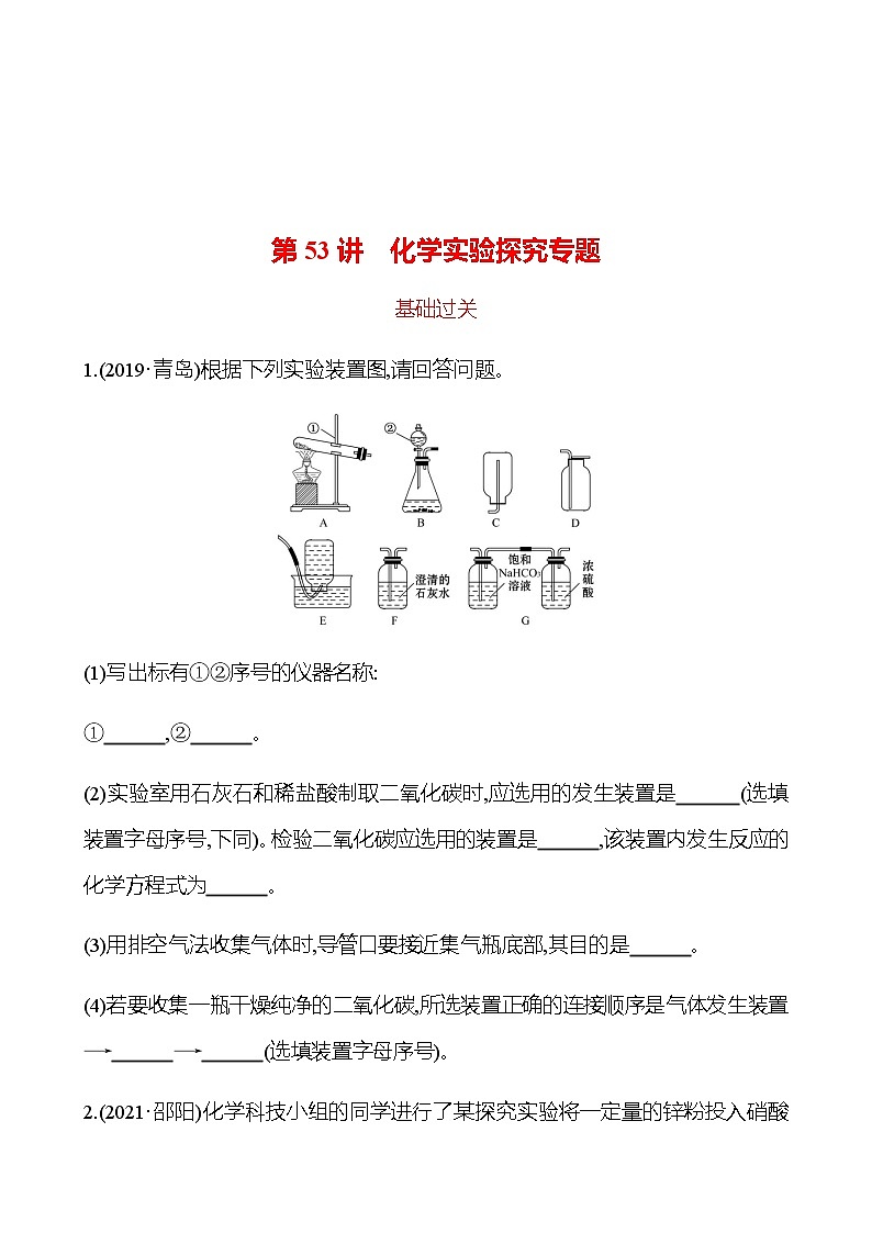 备战2023 初中科学 一轮复习 第53讲　化学实验探究专题 提分作业（学生版）第1页