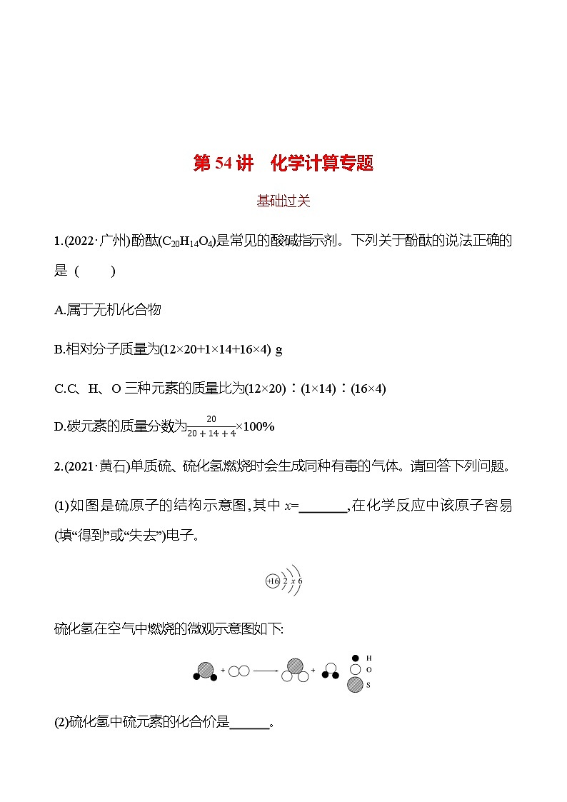 2023年浙江省初中科学 一轮复习 第54讲　化学计算专题 提分作业01