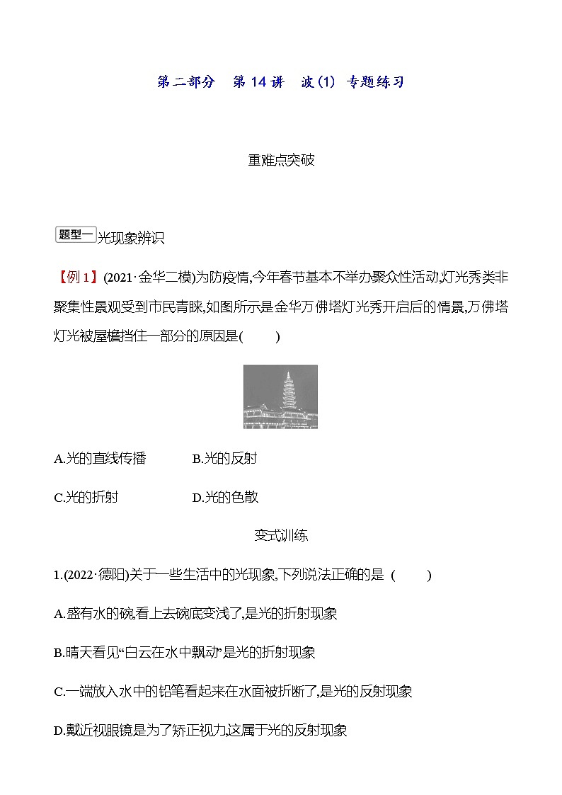 2023年浙江省初中科学 一轮复习 第二部分  第14讲　波(1) 专题练习（学生版） 第1页