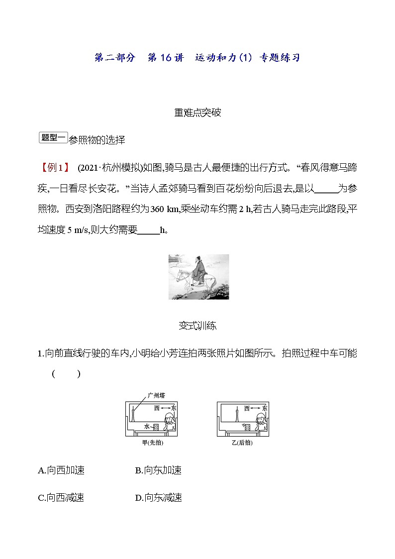 2023年浙江省初中科学 一轮复习 第二部分  第16讲　运动和力(1) 专题练习（学生版） 第1页