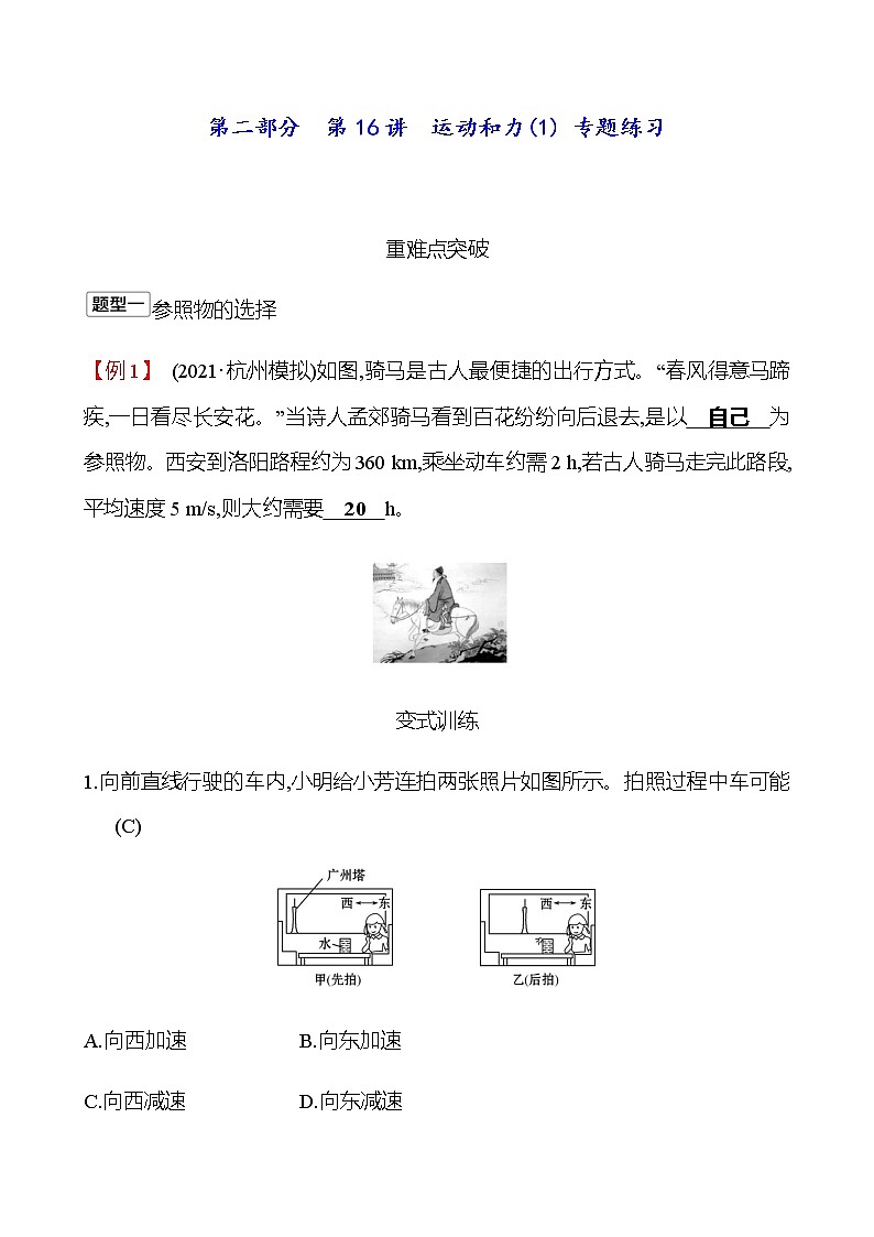 2023年浙江省初中科学 一轮复习 第二部分  第16讲　运动和力(1) 专题练习（教师版） 第1页