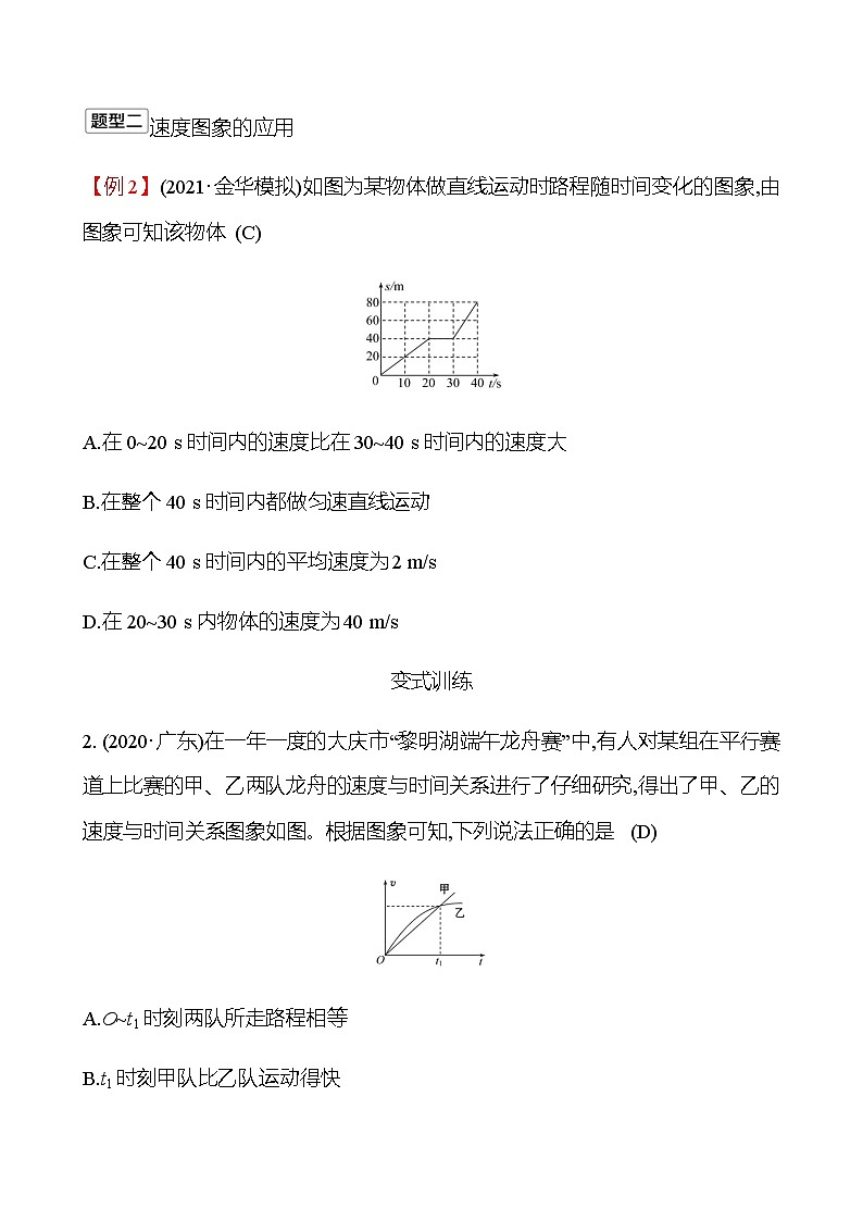 2023年浙江省初中科学 一轮复习 第二部分  第16讲　运动和力(1) 专题练习（教师版） 第2页