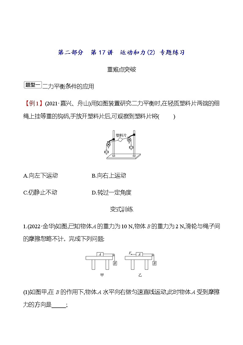 2023年浙江省初中科学 一轮复习 第二部分  第17讲　运动和力(2) 专题练习（学生版） 第1页