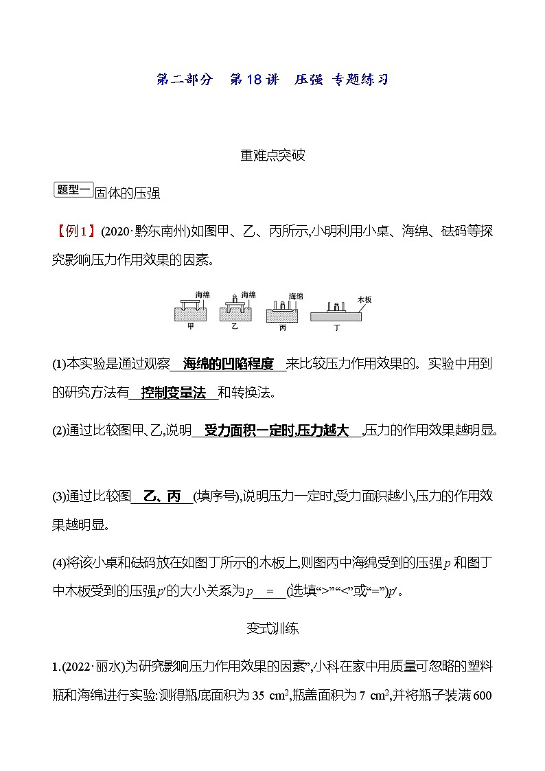 2023年浙江省初中科学 一轮复习 第二部分  第18讲　压强 专题练习（教师版） 第1页