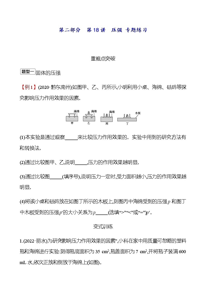 2023年浙江省初中科学 一轮复习 第二部分  第18讲　压强 专题练习（学生版） 第1页