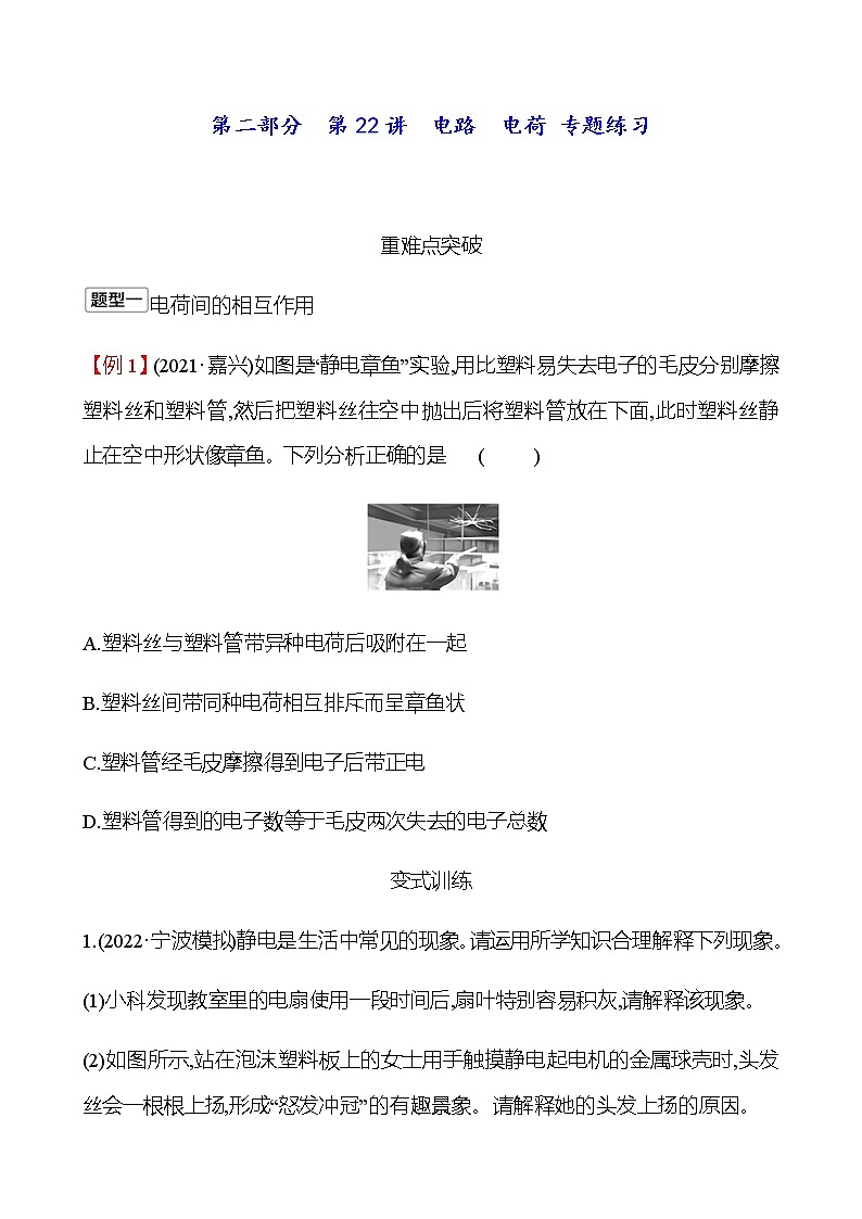 2023年浙江省初中科学 一轮复习 第二部分  第22讲　电路　电荷 专题练习（学生版） 第1页