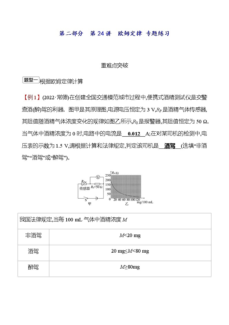 2023年浙江省初中科学 一轮复习 第二部分  第24讲　欧姆定律 专题练习（教师版） 第1页