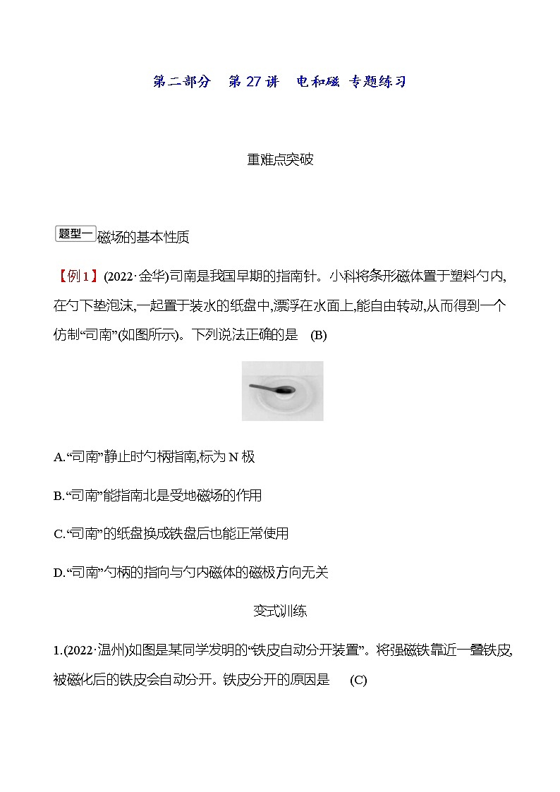 2023年浙江省初中科学 一轮复习 第二部分  第27讲　电和磁 专题练习（教师版） 第1页
