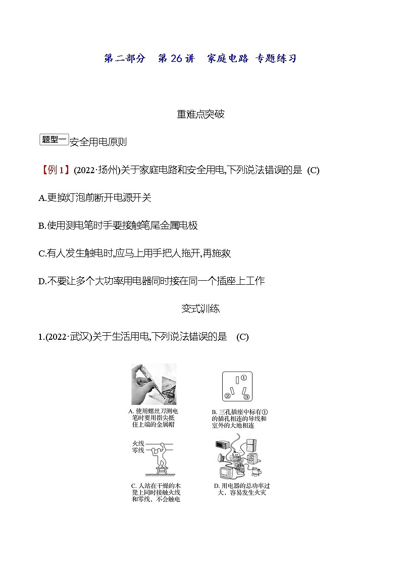 2023年浙江省初中科学 一轮复习 第二部分  第26讲　家庭电路 专题练习01