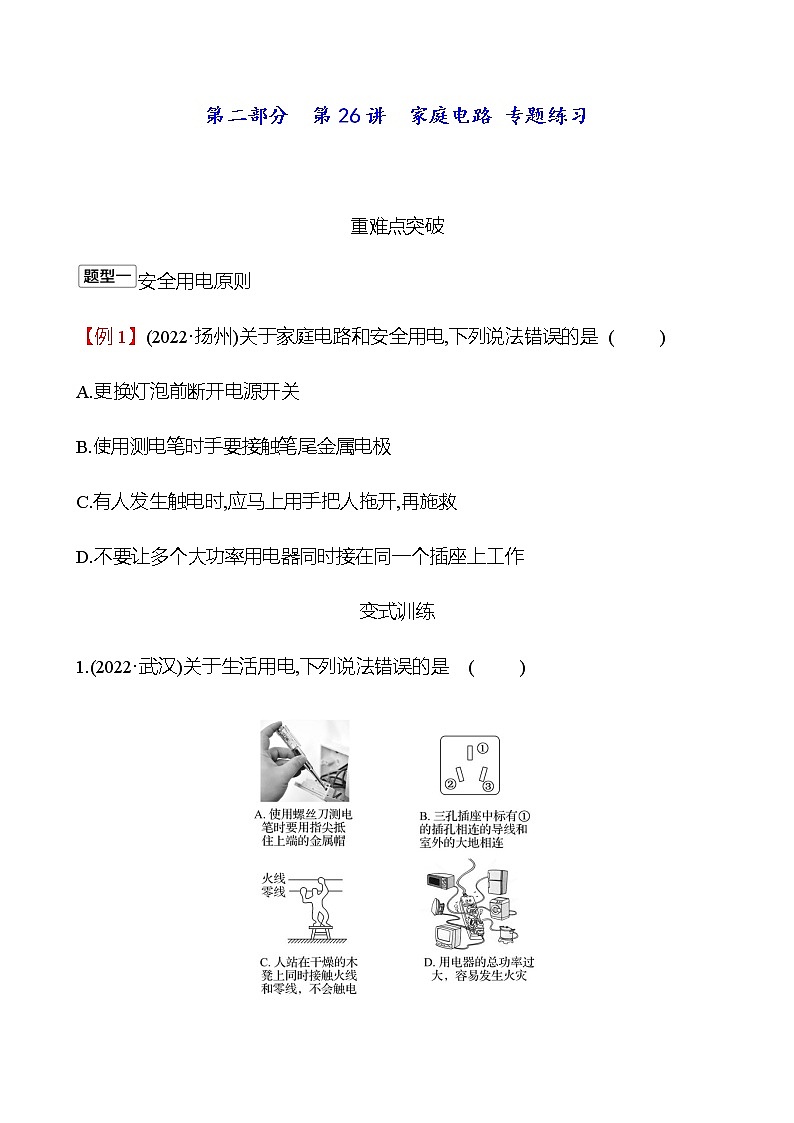 2023年浙江省初中科学 一轮复习 第二部分  第26讲　家庭电路 专题练习01
