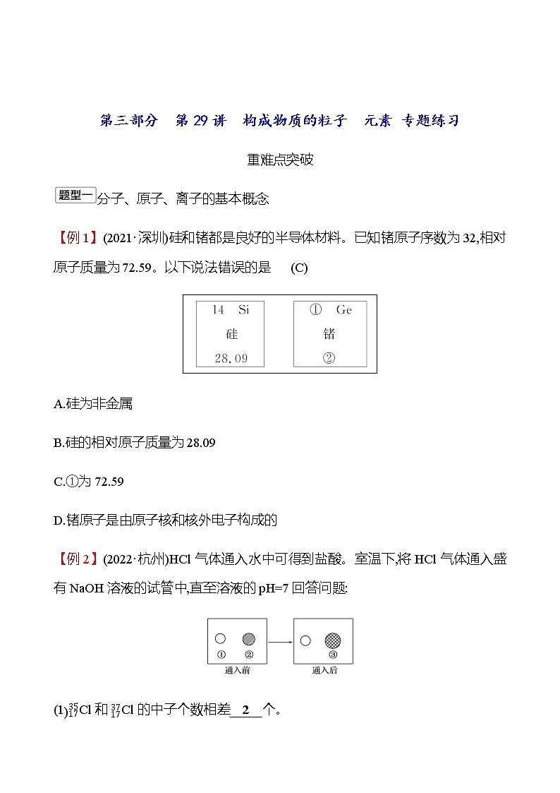 2023年浙江省初中科学 一轮复习 第三部分  第29讲　构成物质的粒子　元素 专题练习01